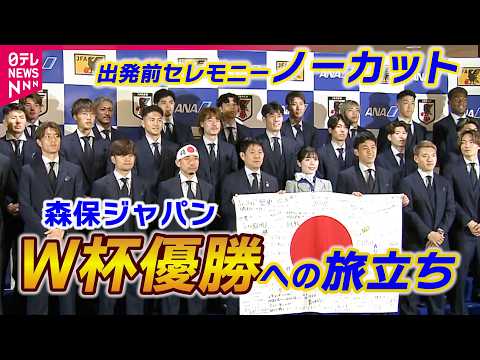 【映像たっぷり】森保ジャパンいよいよ出国！　合流•鎌田にハチマキ長友…ファン集結　「優勝を喜んでいただけるように」 サムネイル