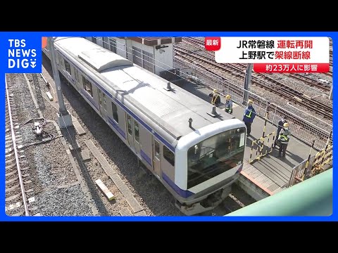 JR常磐線 午後2時に運転再開　上野駅で架線断線で停電 一時運転を見合わせ 約23万人に影響 乗客1人病院搬送　JR東… サムネイル