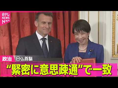 【政治】中東情勢の早期沈静化へ　日仏首脳“緊密に意思疎通”で一致 / 中東情勢で医療機器など影響懸念…“迅速に情報公開… サムネイル