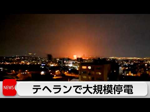イラン首都近郊の電力インフラに攻撃　大規模停電も サムネイル