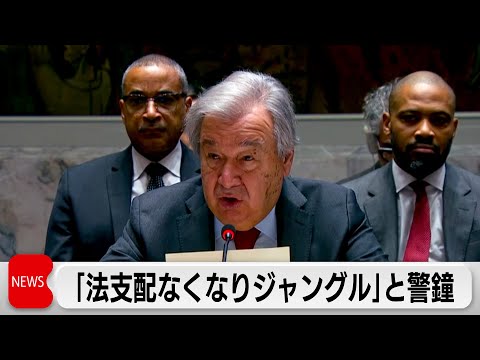 国連のグテレス事務総長「法の支配なくなりジャングル」と警鐘 サムネイル
