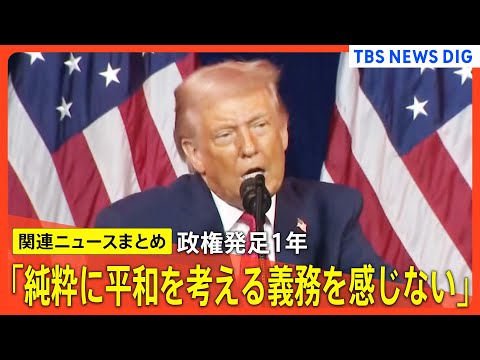 【トランプ政権発足から1年】トランプ氏「純粋に平和を考える義務を感じない」／「不法移民の強制送還」推し進める / 「生… サムネイル