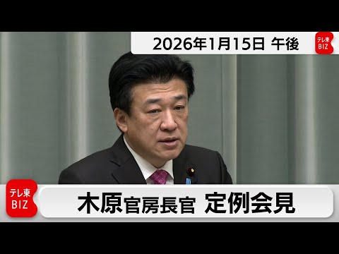 木原官房長官 定例会見【2026年1月15日午後】 サムネイル