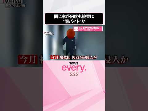 【“闇バイト”か】防犯カメラに怪しい人影が……  同じ家が何度も被害に  ドライバー手に徘徊  shorts サムネイル