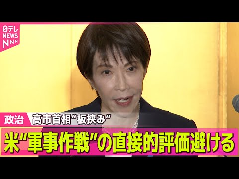 【政治】高市首相、米のベネズエラ軍事作戦への直接的評価避ける　立憲・野田代表は米を批判── 政治ニュースまとめ （日テ… サムネイル