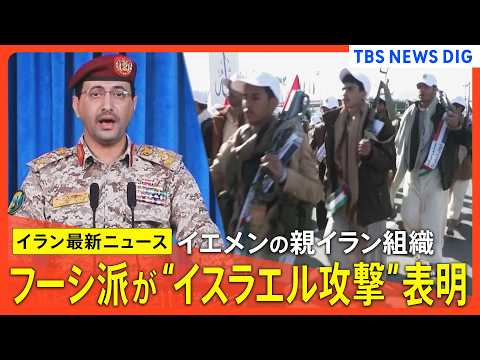 【イラン情勢まとめ】イエメンの親イラン組織フーシ派「イスラエルへの攻撃実施」表明 /  アメリカが“最終攻撃”準備と報… サムネイル