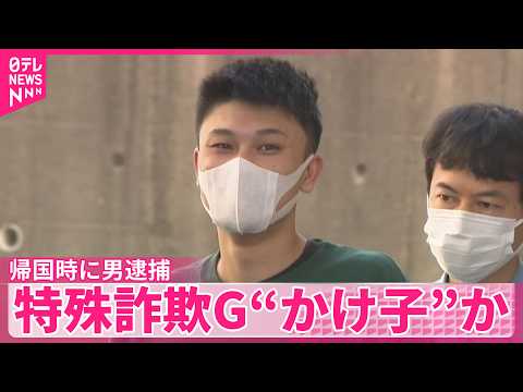 【男逮捕】カンボジアから日本帰国時に  特殊詐欺グループ“かけ子”か サムネイル