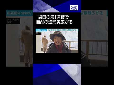 【ニュース】日本三名瀑「袋田の滝」凍結で幻想的な景観広がる shorts サムネイル