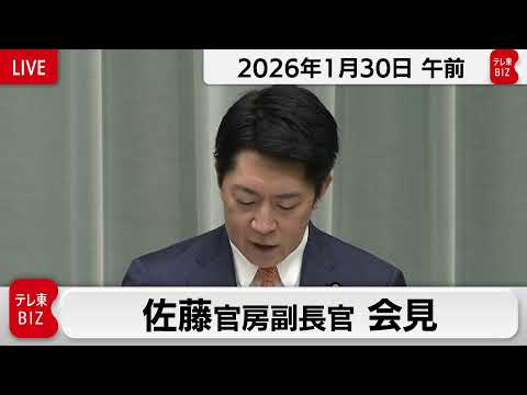 佐藤官房副長官 定例会見【2026年1月30日午前】 サムネイル