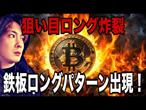【🚨BTC鉄板ロングパターン出現】狙い目ロング炸裂おめでとうございます🚀ココ抜けたら上だよね🚀 サムネイル