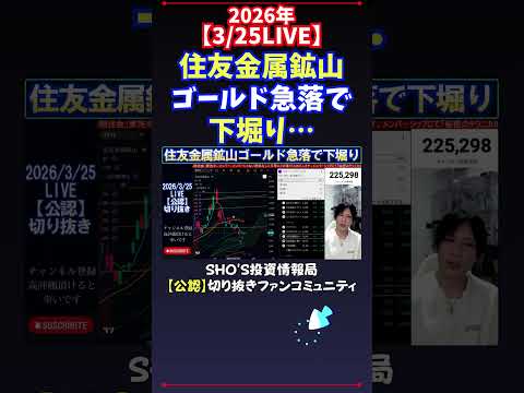 【3/25LIVE】住友金属鉱山ゴールド急落で下堀り… 日経平均株価 投資 サムネイル