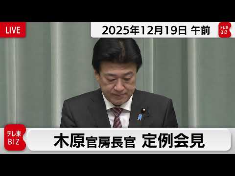木原官房長官 定例会見【2025年12月19日午前】 サムネイル