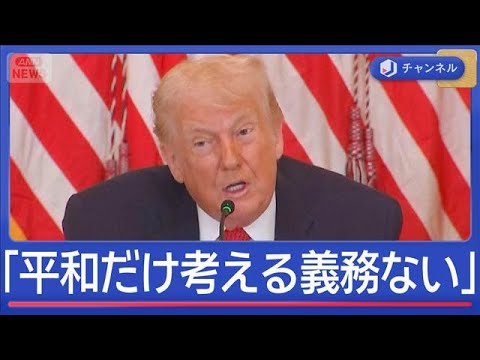 「平和だけ考える義務感じない」トランプ大統領が“不満の書簡”【スーパーJチャンネル】(2026年1月20日) サムネイル