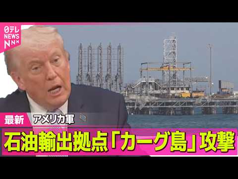 【最新イラン情勢】米軍、イランの石油輸出拠点・カーグ島を攻撃　米メディア ── 国際ニュースライブ（日テレNEWS L… サムネイル