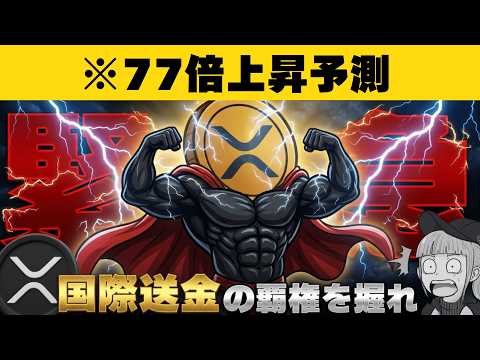 【※XRP最新情報】【リップルが100ドルになるには？法案が今週ついに】 サムネイル