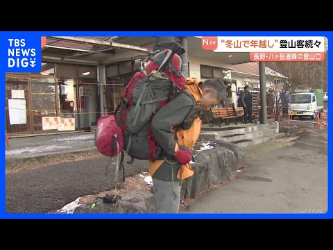 冬山で年越し 八ヶ岳連峰に登山者が続々「ご来光が見られたら」｜TBS NEWS DIG サムネイル