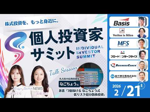 【ライブ】2月21日(土)「個人投資家サミット」開催｜〜注目企業の対談形式セッション・著名投資家とEvery Stoc… サムネイル