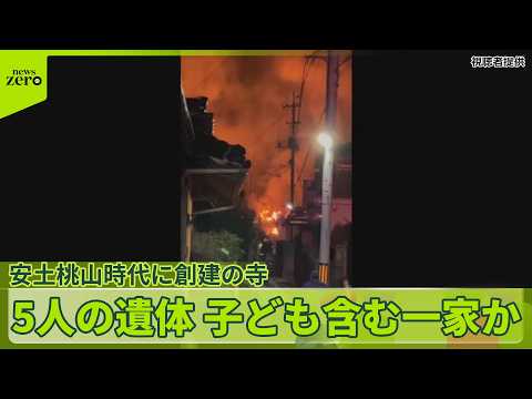 【寺が全焼】焼け跡から性別不明5人の遺体「かわいそうで涙が出る…」子ども2人含む一家か　山口・下関市 サムネイル