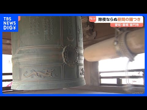除夜ならぬ「昼間」の鐘つき　350人が集まる　愛知･普門寺｜TBS NEWS DIG サムネイル
