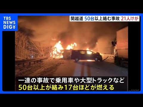 群馬・みなかみ町の関越自動車道下り線で50台以上絡む多重事故　21人けが　上下線とも一部区間が通行止め｜TBS NEW… サムネイル