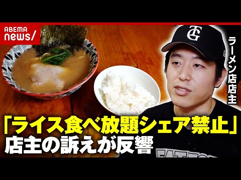 【家系ラーメン】「私にも家族がいます」“100円でライス食べ放題”を客がシェア…「やめて」店主が訴え｜ABEMA的ニュ… サムネイル