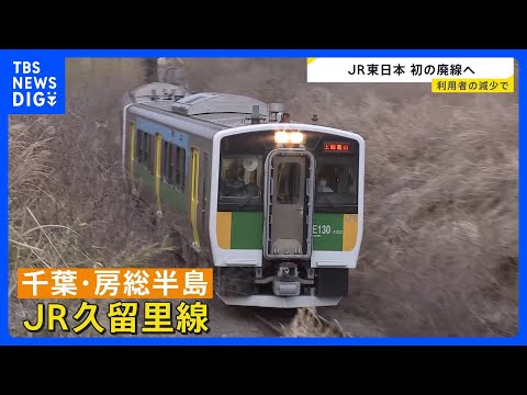 JR久留里線の一部区間が来年4月に廃止へ 「利用者数の減少」が理由　JR東日本エリアで廃線決定は初｜TBS NEWS… サムネイル