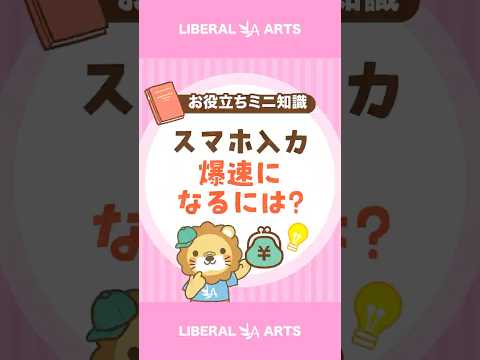 【スマホ入力が爆速に！？】フリック入力をマスターしよう shorts サムネイル