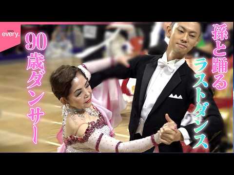 【社交ダンス】90歳のダンサー…孫と共に踊る“ラストダンス”『every.特集』 サムネイル