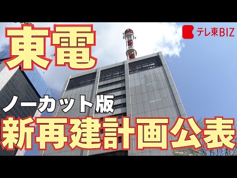 東電記者会見　新再建計画公表【ノーカット】 サムネイル