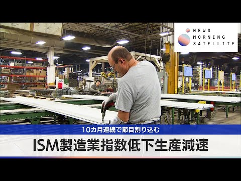 ISM製造業指数低下生産減速　10カ月連続で節目割り込む【モーサテ】 サムネイル
