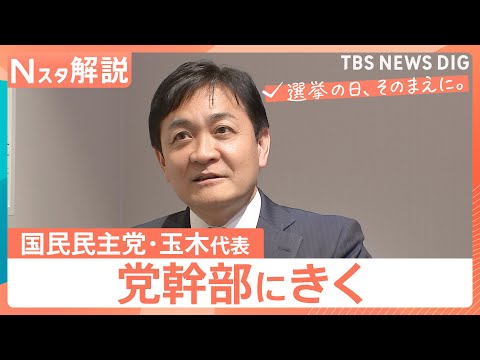 【党幹部にきく】衆議院選挙 国民民主党・玉木雄一郎代表　“手取り増やす”次の一手は【選挙の日、そのまえに。】｜TBS… サムネイル