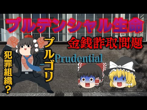 「売上が全て」の成れの果て【プルデンシャル生命金銭詐取問題】 サムネイル
