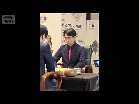 【速報】囲碁の国際棋戦「LG杯」第3局始まる　日本の一力棋聖が勝てば初優勝(2026年1月15日) サムネイル
