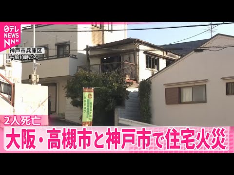【大阪・高槻市と神戸市】住宅火災相次ぐ　2人死亡 サムネイル