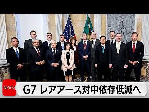 G7財務相会談　レアアースの対中依存度の引き下げで合意 サムネイル