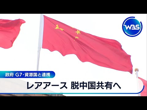 レアアース 脱中国共有へ 政府 G7･資源国と連携【WBS】 サムネイル