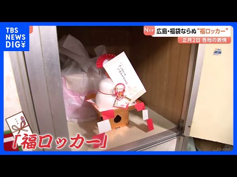 【福袋ではなく…福ロッカー？】 銭湯のロッカーに鏡餅や入浴券などの景品　広島･呉市｜TBS NEWS DIG サムネイル