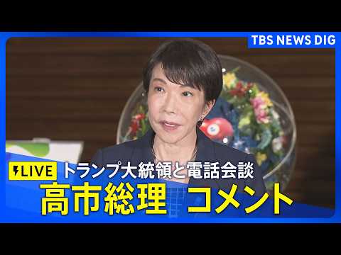 【ライブ】高市早苗総理がコメント　トランプ大統領と電話会談、米中首脳会談について協議か（2026年5月15日LIVE配… サムネイル