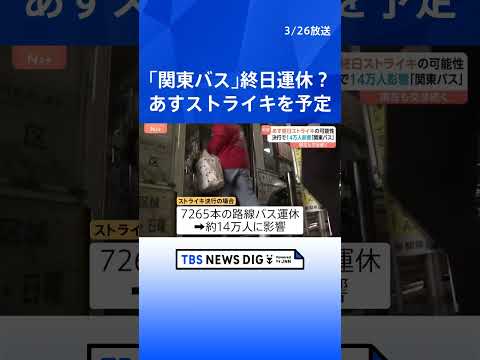 「関東バス」あすストライキ・終日運休か　決行なら7265本運休・14万人影響　労働組合が賃上げなど求め「地域の移動守れ… サムネイル