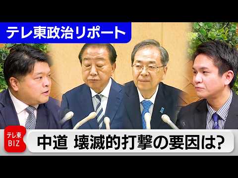 衆院選・自民党の歴史的圧勝と中道の壊滅的な敗北　勝敗を分けた要因は？今後の与野党の動向を徹底分析【テレ東政治リポート】 サムネイル