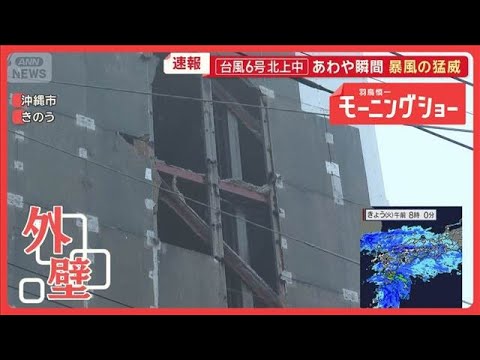 台風6号関東接近へ　沖縄・奄美直撃　被害相次ぐ　ハウス農家、ナフサ不足で苦渋決断【羽鳥慎一モーニングショー】(2026… サムネイル