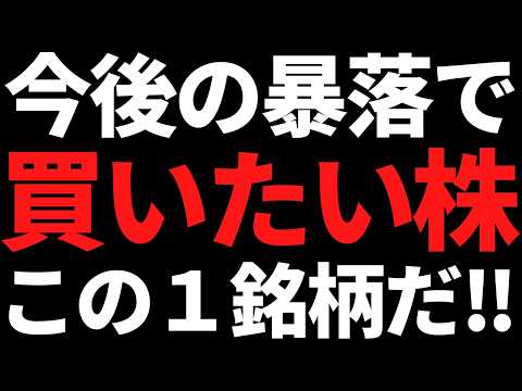 【備えよ】これから暴落相場がくるなら買いたい株の候補はコレです！ サムネイル