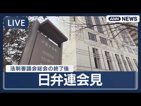 【ライブ】日弁連会見｜法制審議会・総会の終了後  再審法改正などは？【LIVE】(2026年2月12日) ANN/テレ朝 サムネイル