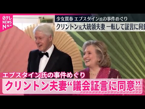 【クリントン元大統領夫妻】一転して議会証言に同意”エプスタイン氏の事件めぐり  アメリカメディア サムネイル