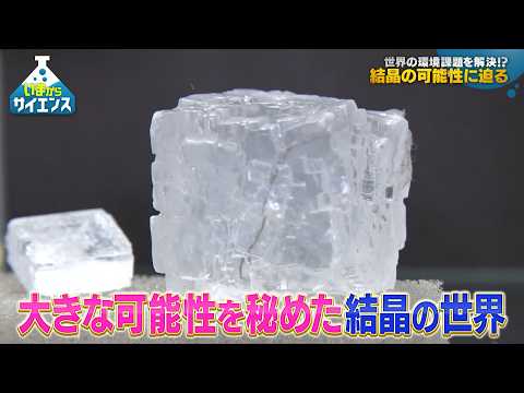 “結晶”で世界の水やエネルギー問題を解決!? 手嶋勝弥（信州大学アクア・リジェネレーション機構 機構長 卓越教授）【い… サムネイル