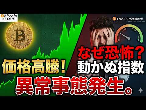 【仮想通貨 ビットコイン】異常事態！価格は高騰するも恐怖指数は「恐怖から動かず」この乖離が示す衝撃の結末（朝活2080… サムネイル