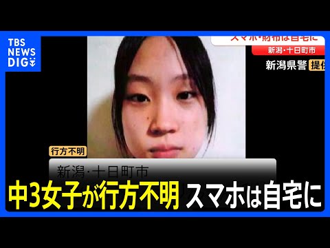 中学3年の女子生徒がきのうから行方不明に　警察が捜索、情報提供を呼びかけ　新潟・十日町市｜TBS NEWS DIG サムネイル