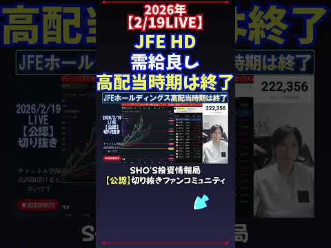 【2/19LIVE】JFE HD需給良し高配当時期は終了 日経平均株価 投資 サムネイル