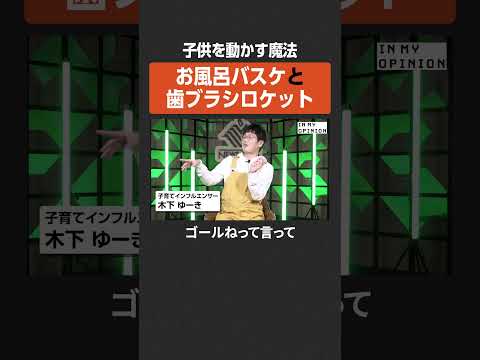 【お風呂バスケ】子供を動かす魔法  newspicks サムネイル