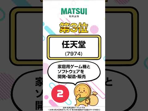 【3/24】デイトレ適性ランキング キオクシアHD、任天堂など‼【松井証券】 日本株  投資  松井証券 shorts… サムネイル